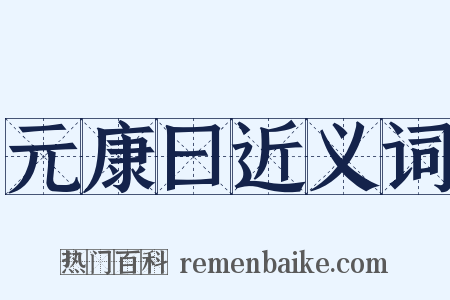 元康曰近义词是什么意思的图片